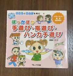 ぽっかぽか手遊び・指遊び・ハンカチ遊び 斎藤二三子 フレーベル館のサムネイル
