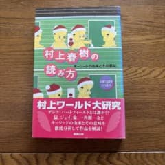 村上春樹の読み方 : キーワードの由来とその意味のサムネイル