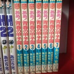 ああ！青春の甲子園 1〜7のサムネイル