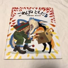 ごめんねともだちのサムネイル