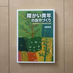 障がい青年の自分づくりのサムネイル