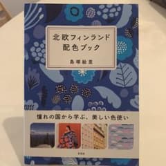 北欧フィンランド配色ブックのサムネイル