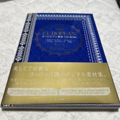 ヨーロピアン素材CD-ROM : EPSアウトライン・スウォッチ・JPEG・P…のサムネイル