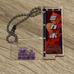M-1グランプリ2025 敗者復活戦 のぼりアクリルキーホルダー ミカボ