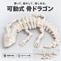 スケルトンドラゴン 可動フィギュア 約22cm 白 骨格模型 3Dプリントのサムネイル