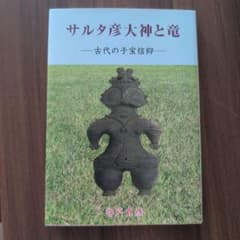 サルタ彦大神と竜 古代の子宝信仰 - メルカリ