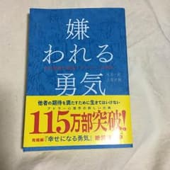 嫌われる勇気のサムネイル