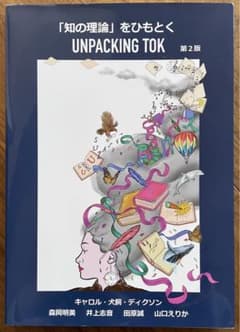 「知の理論」をひもとく Unpacking TOK 第2版のサムネイル