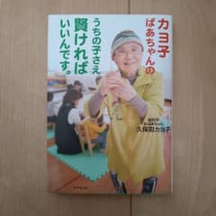 カヨ子ばあちゃんのうちの子さえ賢ければいいんです。のサムネイル