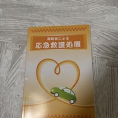運転者による応急救護処置 教本 教材のサムネイル