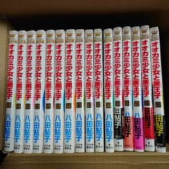 オオカミ少女と黒王子 1~16 全巻セットのサムネイル