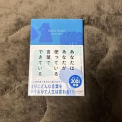 あなたはあなたが使っている言葉でできている ゲイリー・ジョン・ビショップのサムネイル