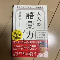 大人の語彙力ノート 誰からも「できる!」と思われるのサムネイル
