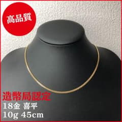 6面W 喜平 ネックレス 18金 10g 45cm 造幣局認定のサムネイル