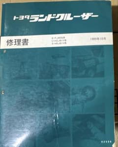 T*T様 トヨタ ランドクルーザー 修理書 1989年10月 - メルカリ