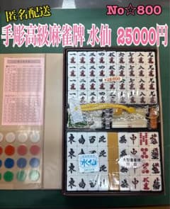 匿名配送 No☆.800 手彫高級麻雀牌 水仙 25000円 - メルカリ