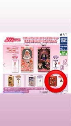 リカちゃん ミニチュアパッケージコレクション ガチャのサムネイル