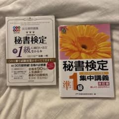 秘書検定準1級に面白いほど受かる本 秘書検定準1級集中講義改訂版のサムネイル