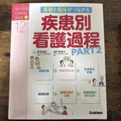 基礎と臨床がつながる疾患別看護過程 Part2のサムネイル