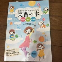 学びつづける保育者をめざす実習の本 : 保育所・施設・幼稚園のサムネイル