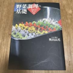 野菜調理の基礎 下処理・切り方 味つけの技法 奥田高光のサムネイル