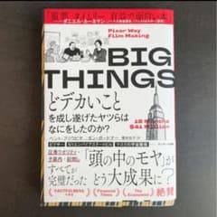 BIG THINGS どデカいことを成し遂げたヤツらはなにをしたのか？のサムネイル