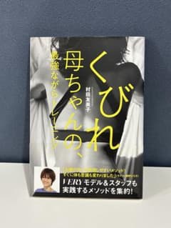 美品！「くびれ母ちゃんの、最強ながらトレーニング」村田 友美子のサムネイル