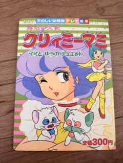 初版・昭和レトロ】クリィミーマミ 絵本『マミとゆうのデュエット 