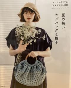 夏の装い かごバッグと帽子のサムネイル