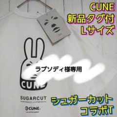 新品タグ付 CUNE キューン シューガーカット 浅田飴 コラボ Tシャツ