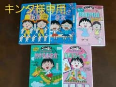 学習マンガ  ちびまる子ちゃんシリーズのサムネイル
