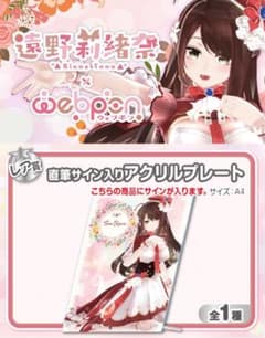 遠野莉緒奈×ウェブポン レア賞 直筆サイン入りアクリルプレート - メルカリ