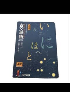 古文単語330 三訂版 いいずな書店のサムネイル