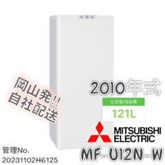 愛知岐阜/送料込★三菱電機 121L冷凍庫 MF-U12N-W　2010年製 楽天市場】三菱電機 冷凍庫 MF-U12K ホームフリーザー 右開き