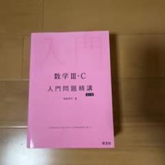数学III・C 入門問題精講 改訂版のサムネイル