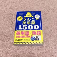 小学　うんこ英単語　1500のサムネイル