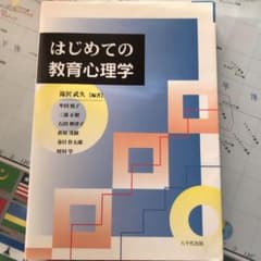 はじめての教育心理学のサムネイル