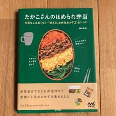 たかこさんのほめられ弁当 : 手間なし&おいしい「使える」お弁当おかず216レ…のサムネイル