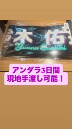 鈴木佑捺41stアンダーライブ個別マフラータオル乃木坂46のサムネイル