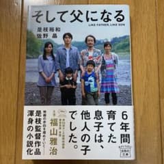 そして父になるのサムネイル