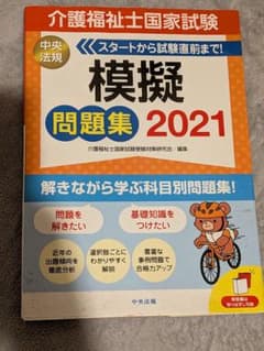 介護福祉士国家試験 模擬問題集 2021 中央法規のサムネイル