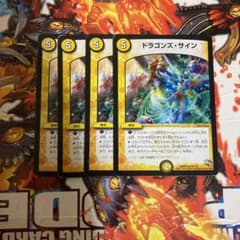 デュエルマスターズ ドラゴンズ・サインのサムネイル