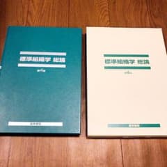 標準組織学総論 第4版のサムネイル