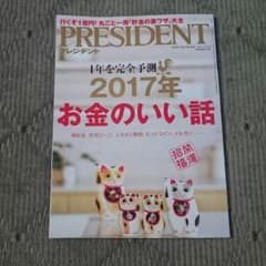 雑誌 プレジデント 2017.1.16号のサムネイル