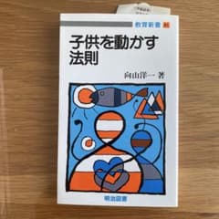 子供を動かす法則 向山洋一のサムネイル