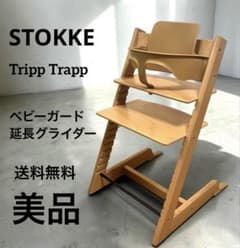 ✨美品✨ストッケ トリップトラップ ベビーガード 延長グライダー付
