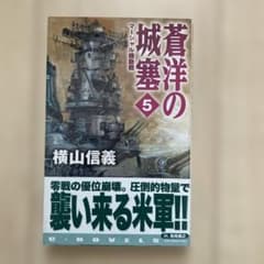 横山信義　蒼洋の城塞　第5巻のサムネイル