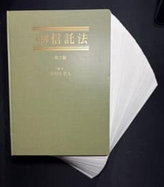 裁断済】条解 信託法 第2版 道垣内弘人 編著 - メルカリ