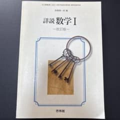 詳説数学Iのサムネイル