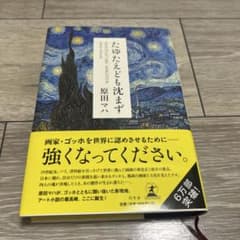 たゆたえども沈まず　原田 マハ 【単行本】のサムネイル